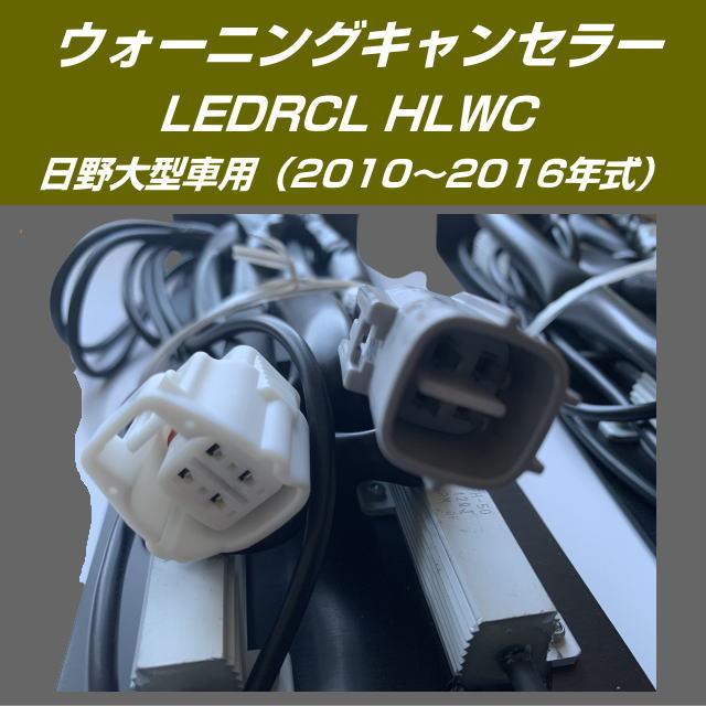 小糸 ウォーニングキャンセラー 日野大型 LEDRCL-HLWC