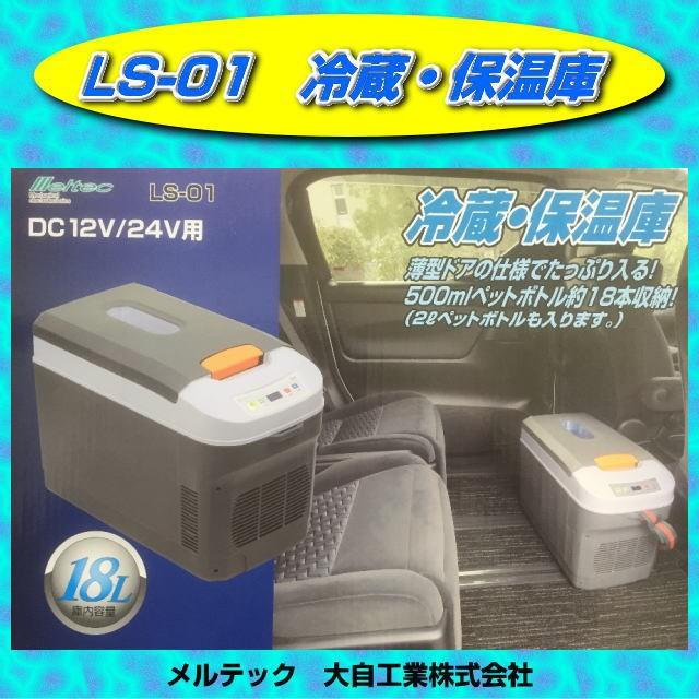LS-01 冷蔵・保温庫　12/24V共用 （温冷庫）｜nisso