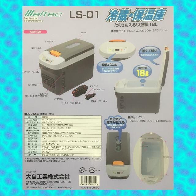LS-01 冷蔵・保温庫　12/24V共用 （温冷庫）｜nisso｜05