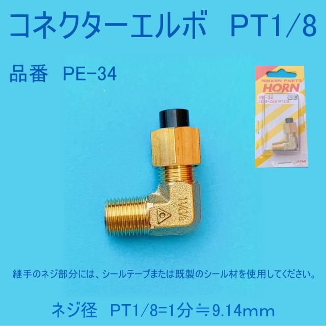 ニッケンPE-34 コネクターエルボ PT1/8 高圧ナイロンチューブ用
