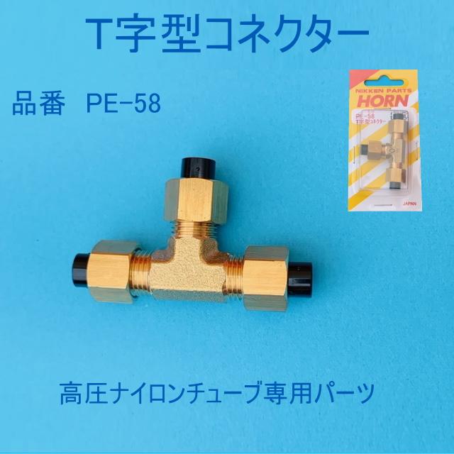 ニッケンPE-58 高圧チューブエアーホース用T字型コネクター : トラック