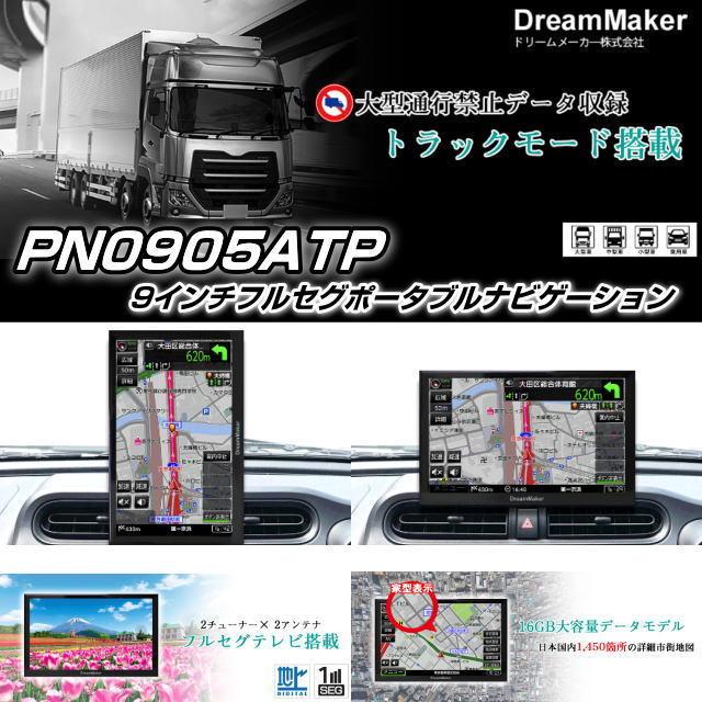 トラック用ナビPN0905ATPドリームメーカー9インチポータブルナビ フルセグTVチューナー内蔵 DC12V24V共用 16GB地図データ  2023年度版 新入荷アイテム