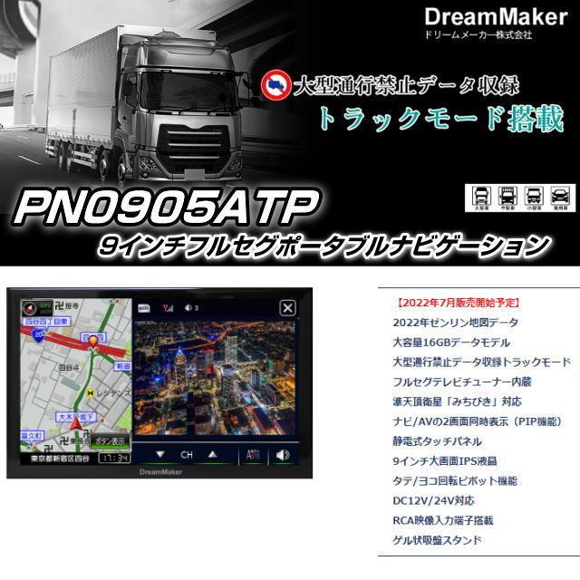 完全版最新モデル】トラック用ナビPN0905ATPドリームメーカー9インチ 