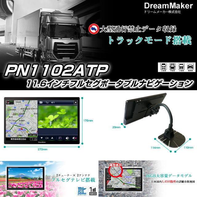 最安値挑戦】 トラック用品専門店 日総トラック用ナビPN1102ATP