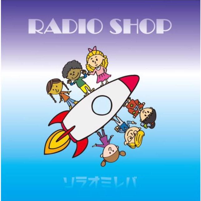 ソラオミレバ Radio Shop ミニアルバム Cd 5曲収録 Radioshop Soraomireba トラック用品専門店 日総 通販 Yahoo ショッピング