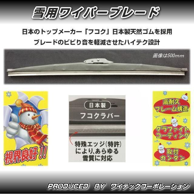 【値引き可能です】スノーブレード85cm 雪用ワイパーブレード スノーブレード 650mm 日本製ラバー