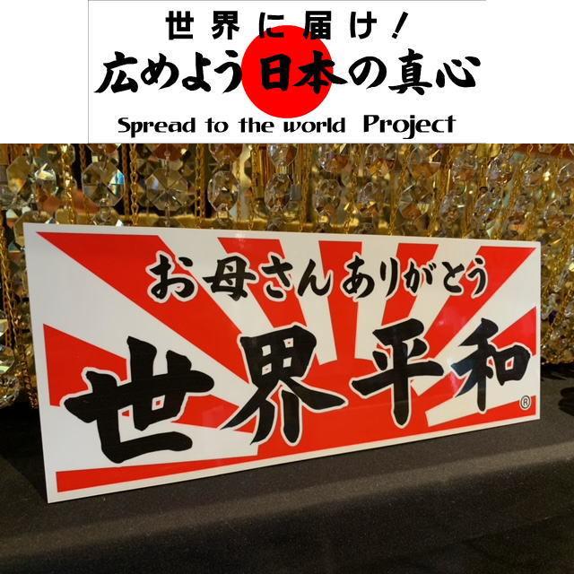 愛称板平安 世界平和アクリルプレート 2mm板 : トラック用品専門店 日総 - 通販