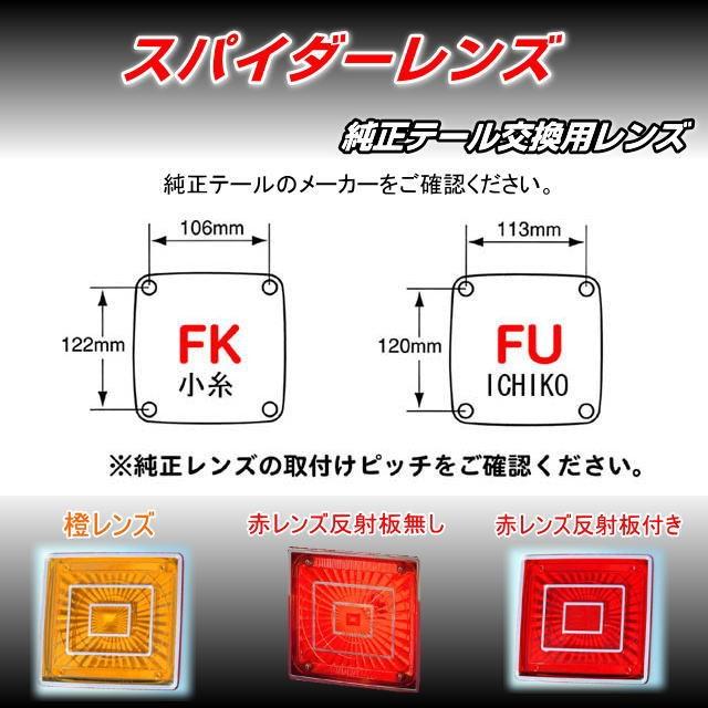 スパイダーレンズ 純正テール交換用レンズ テールランプ スパイダーレンズ 純正テール交換用レンズ テールランプ