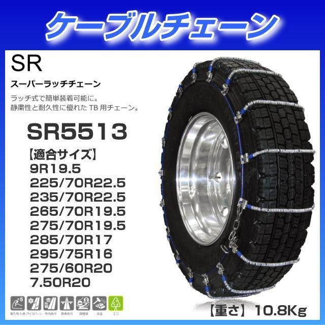ケーブルチェーン SR-5513 : トラック用品専門店 日総 - 通販 - Yahoo 