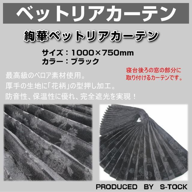 絢華ベットリアカーテン プリーツ加工 ブラック トラック用品内装 