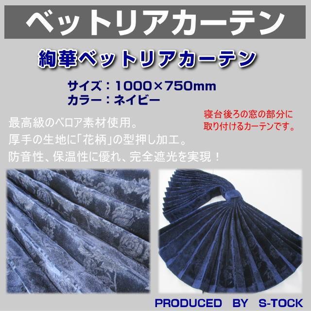 絢華ベットリアカーテン プリーツ加工 ネイビー トラック用品内装 