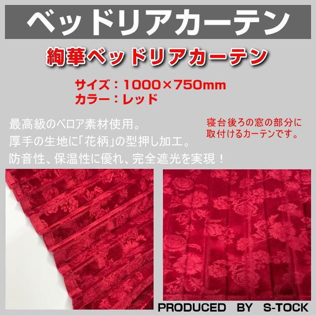 絢華ベットリアカーテン プリーツ加工 レッド トラック用品内装 