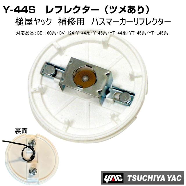 Y-44レフレクター 補修用 マーカランプ土台 ご注文数4個までなら全国