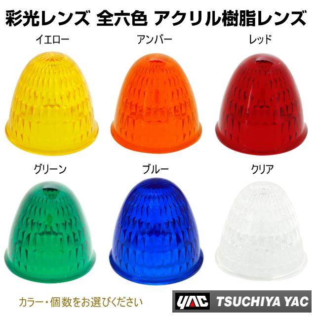 彩光マーカーレンズ 全6色 : トラック用品専門店 日総 - 通販 - Yahoo