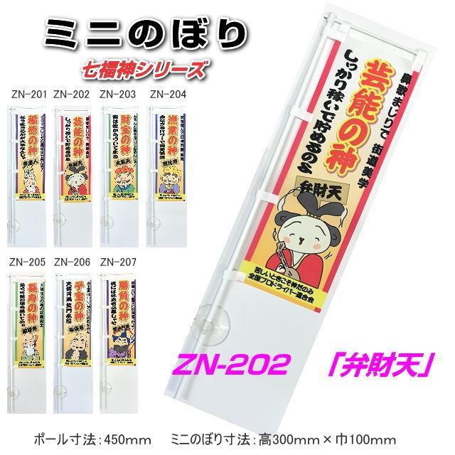 ミニのぼり 七福神シリーズ 「弁財天」 芸能の神 : トラック用品専門店