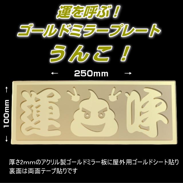 うんこ 運を呼ぶ！ゴールドミラープレート ウンコ : トラック用品専門