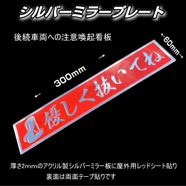 優しく抜いてね ミラープレート 後続車へ注意喚起 赤 : トラック用品 