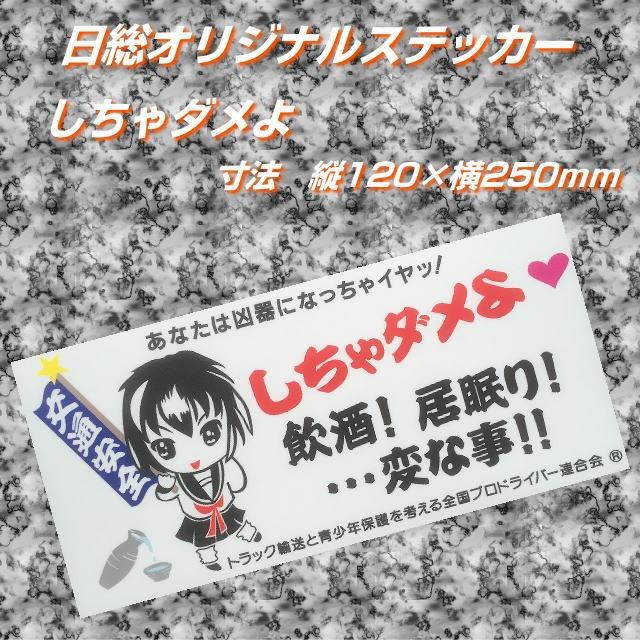 しちゃダメステッカー : トラック用品専門店 日総 - 通販 - Yahoo