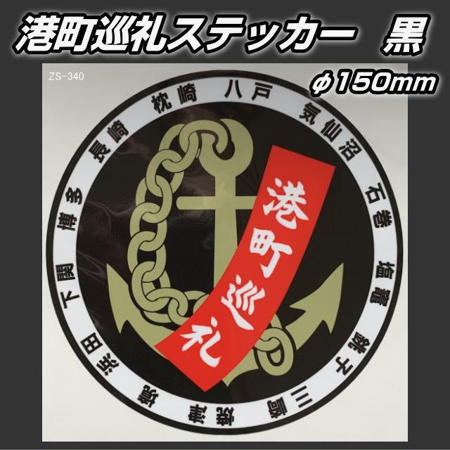 港町巡礼ステッカー黒 丸型ステッカー φ150mm : トラック用品専門店