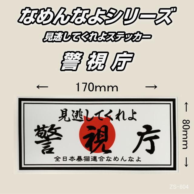 なめてよシールステッカー確認用 なめんなよシリーズ 見逃してくれよ 警視庁 横170×縦80mm 屋外用