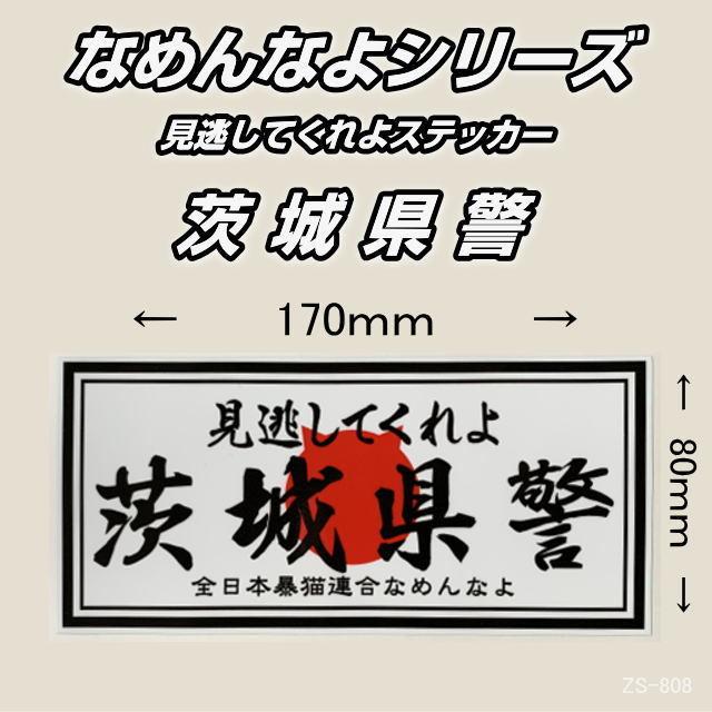 なめんなよシリーズ 見逃してくれよ 茨城県警 横170×縦80mm 屋外用 