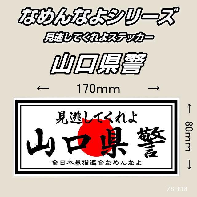 なめんなよシリーズ 見逃してくれよ 山口県警 横170×縦80mm 屋外用