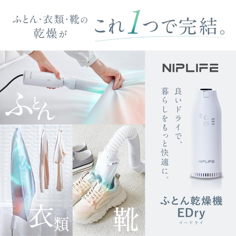 NIPLIFE 【1年保証付き】ふとん乾燥機EDry 靴にも衣類にも使える 小型