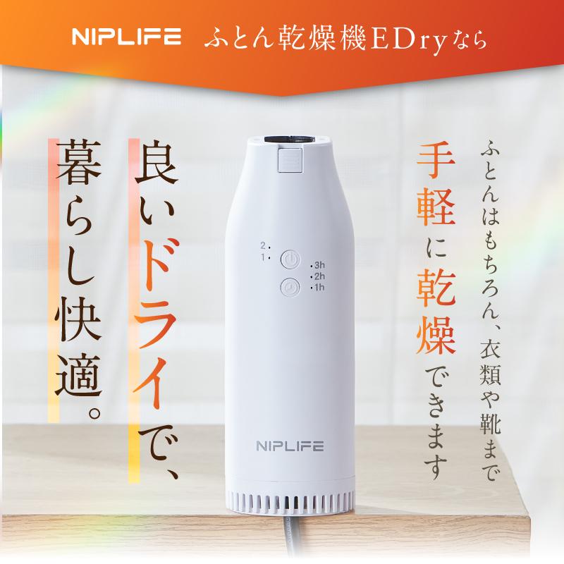NIPLIFE 【1年保証付き】ふとん乾燥機EDry 靴にも衣類にも使える 小型