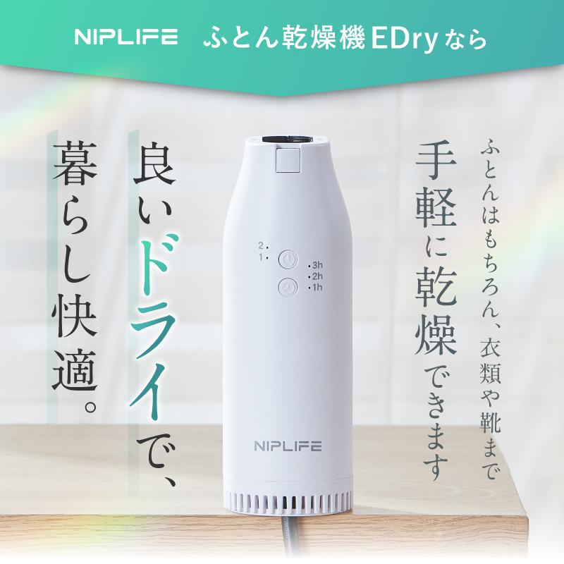 NIPLIFE 【1年保証付き】ふとん乾燥機EDry 靴にも衣類にも使える 小型