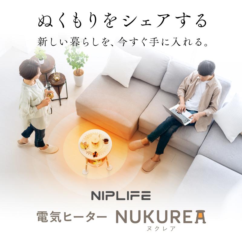 NIPLIFE 【1年保証付き】電気ヒーターNUKUREA ヌクレア 暖房器具 遠