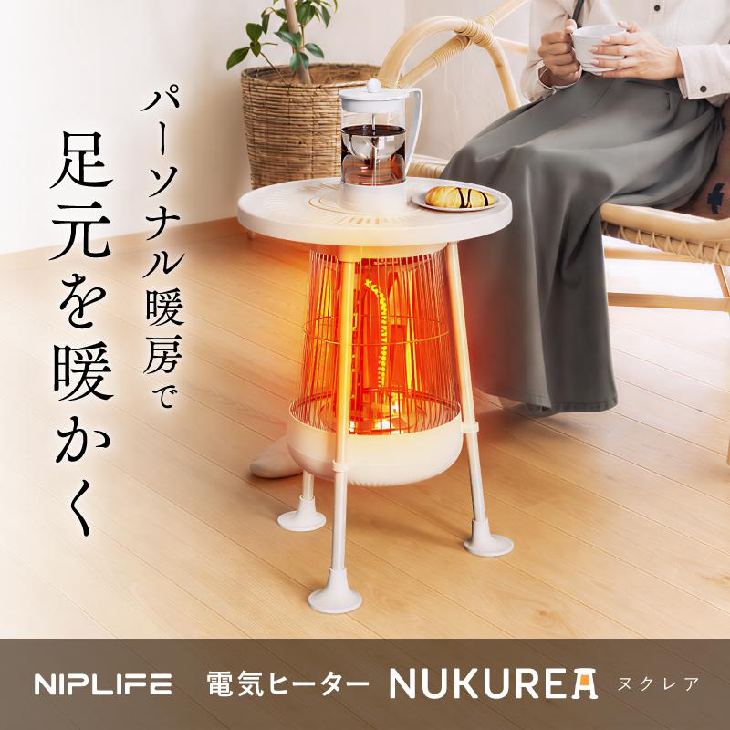 NIPLIFE 【1年保証付き】3秒速暖！足元ヒーター 電気ヒーターNUKUREA