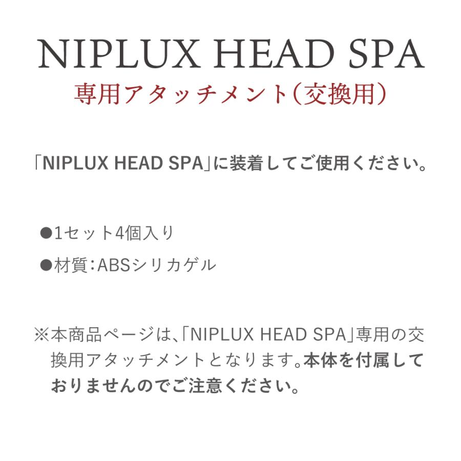 NIPLUX HEAD SPA ヘッドスパ専用交換アタッチメント 4個入 交換用 頭皮ケア 自宅 プレゼント 頭皮エステ ヘアケア 髪 顔 フェイス マッサージ｜nissoplus｜07