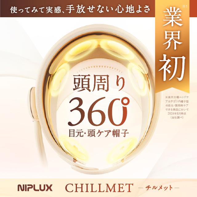 NIPLUX ヘッドリラクゼーション ホットアイマスク CHILLMET NIPLUX ヘッドリラクゼーション ホットアイマスク CHILLMET