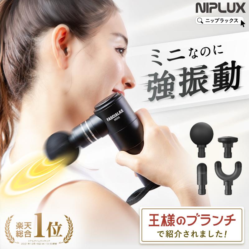 王様のブランチで紹介 マッサージガン マッサージ器 小型 NIPLUX FASCIALAX MINI 肩こり解消グッズ フットマッサージャー 筋膜リリース プレゼント :NP-FX20B:NIPLUX Yahoo!店 - 通販 - Yahoo!ショッピング 王様のブランチで紹介 マッサージガン マッサージ器 小型 NIPLUX FASCIALAX MINI 肩こり解消グッズ フットマッサージャー 筋膜リリース プレゼント :NP-FX20B:NIPLUX Yahoo!店 - 通販 - Yahoo!ショッピング