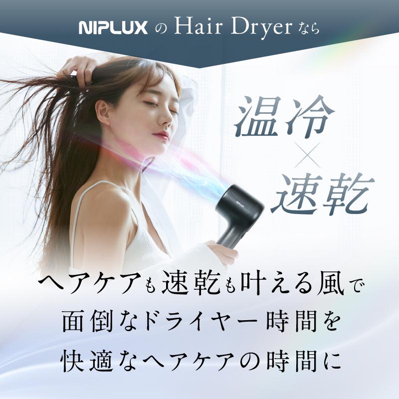 NIPLUX 【1年保証付き】ヘアドライヤー 速乾 大風量 温冷自動切替