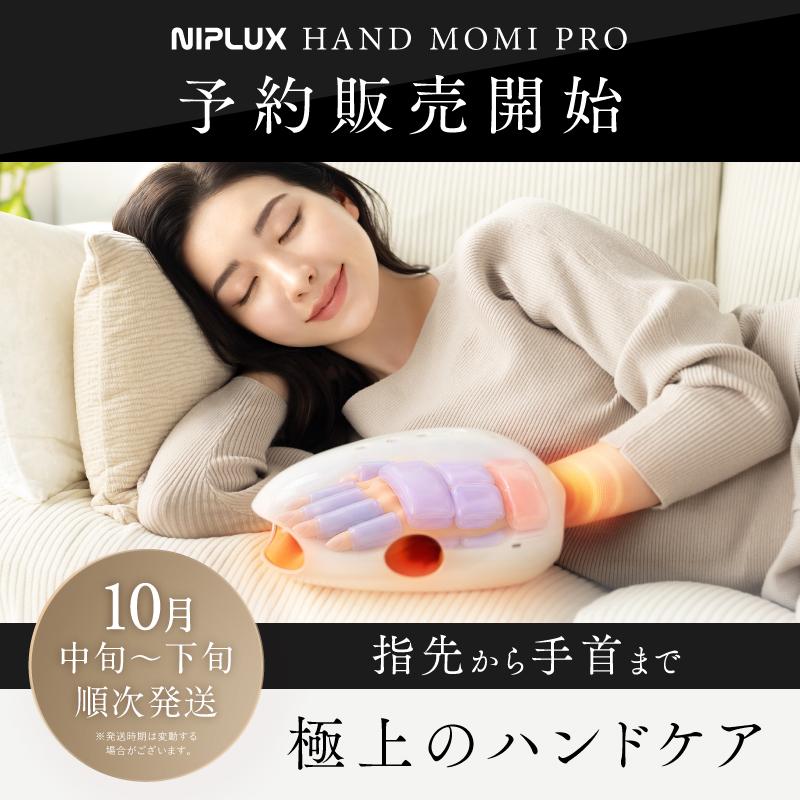 NIPLUX 最上級モデルのハンドマッサージ器 HAND MOMI PRO 手首 手の平