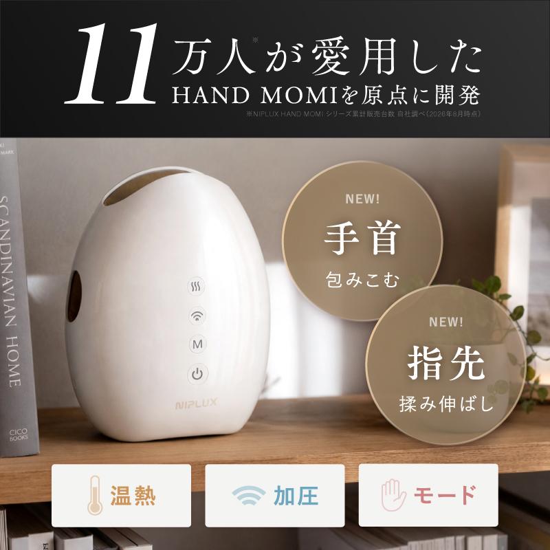 NIPLUX 最上級モデル ハンドマッサージ器 HAND MOMI PRO 手首 手の平