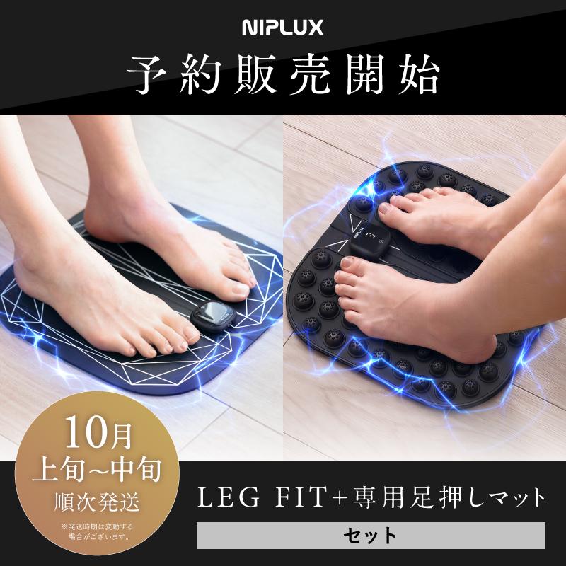 NIPLUX EMSと凹凸刺激のダブルアプローチ【セット商品 LEG FIT+足押し