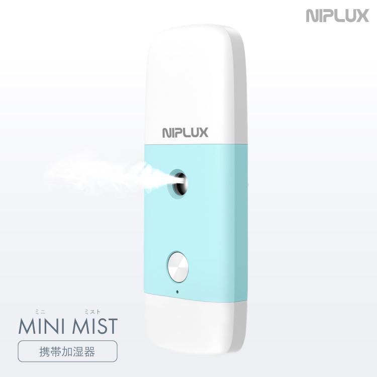 大特価放出！ 推奨 NIPLUX MINI MIST 携帯加湿器 除菌 加湿 消臭 小型 コンパクト おしゃれ 卓上 強力 USB 北欧 大容量 kanon69.com kanon69.com