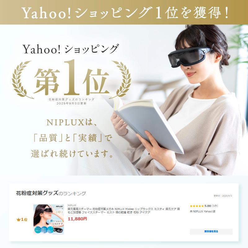 NIPLUX 目元専用スチーマー Mistee ニップラックス ミスティ