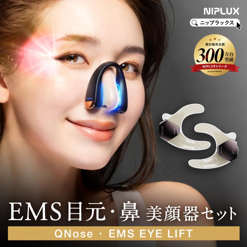 【QNose+EMS EYE LIFTセット】鼻・目元集中ケアセット 鼻専用EMS美顔器 目元専用EMSシート美顔器 ノーズクリップ 鼻クリップ キュノーズ 鼻ケア emsアイリフト（Yahoo!・NIPLUX Yahoo!店）
