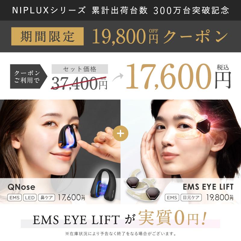 NIPLUX 【QNose+EMS EYE LIFTセット】鼻・目元集中ケアセット 鼻専用