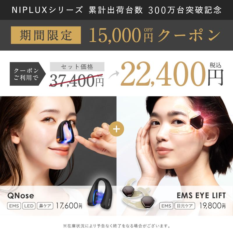 NIPLUX 【QNose+EMS EYE LIFTセット】鼻・目元集中ケアセット 鼻専用