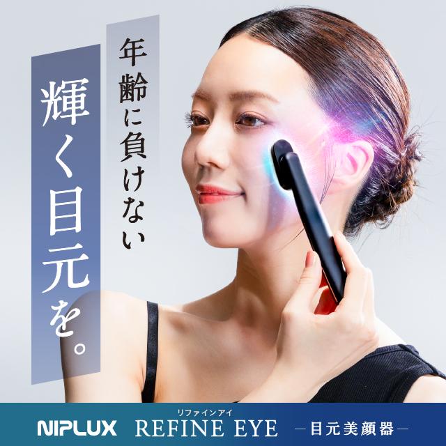 NIPLUX 目元ケアの常識を超える 目元美顔器 REFINE EYE NIPLUX 目元ケアの常識を超える 目元美顔器 REFINE EYE