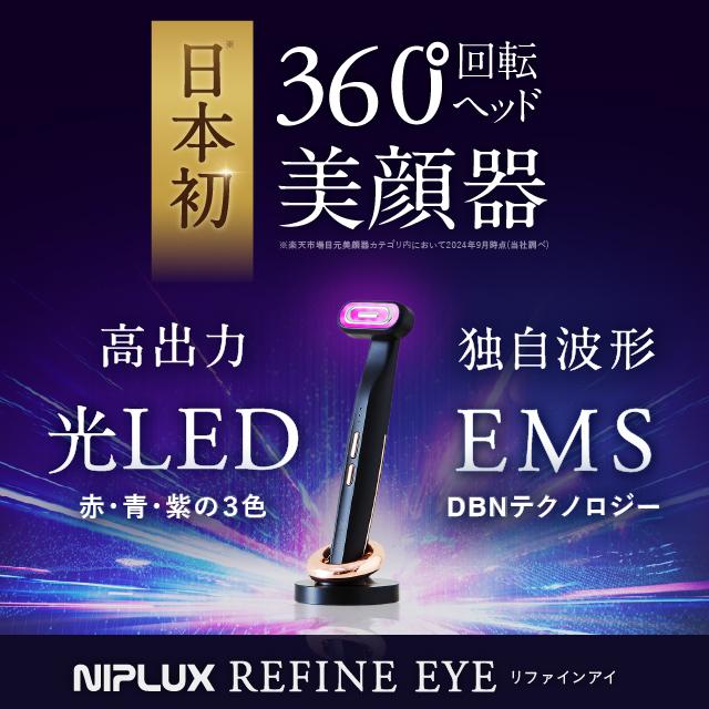 NIPLUX 目元ケアの常識を超える 目元美顔器 REFINE EYE NIPLUX 目元ケアの常識を超える 目元美顔器 REFINE EYE