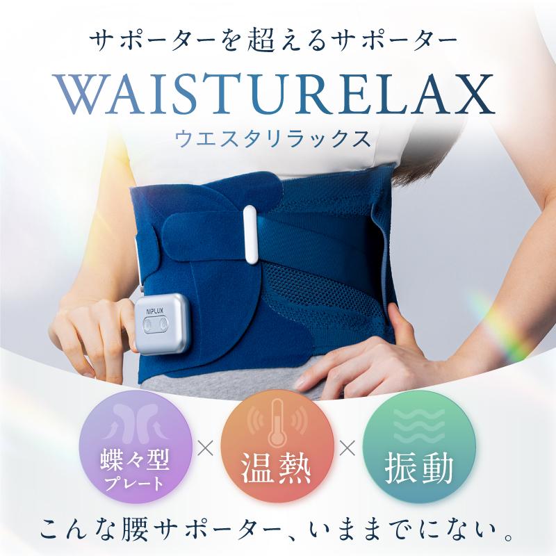 (3500円OFFクーポン) 腰サポーター ベルト 電動 腰ケア 温熱 振動 蝶々型プレート NIPLUX WAISTURELAX ウエスタリラックス 姿勢 父の日 プレゼント ギフト｜nissoplus｜02