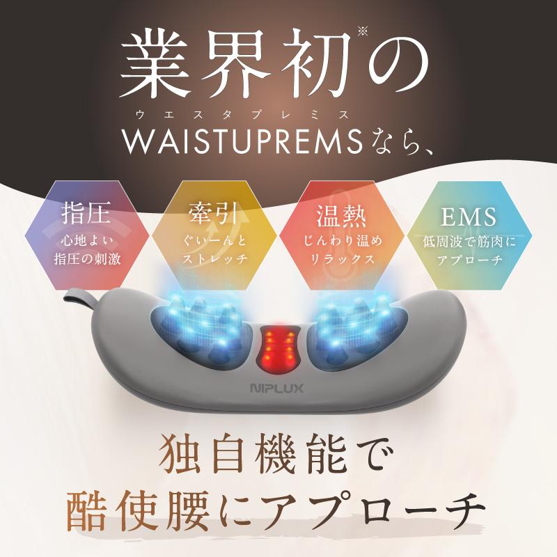 (4500円OFFクーポン) 腰マッサージ機 腰ケア ストレッチャー EMS 温熱 牽引 NIPLUX WAISTUPREMS ウエスタプレミス  骨盤 低周波 母の日 プレゼント ギフト｜nissoplus｜05