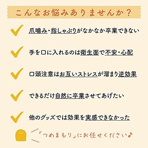 つめまもり 爪噛み 指しゃぶり 防止 マニキュア 子供 指吸い 日本製 無添加 弱酸性 苦味成分 オーガニック成分配合 6ml|nissy-netshop|02