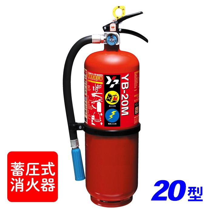 ヤマトプロテック 消火器 【受注生産品】ヤマト YB-20M KU粉末消火器 