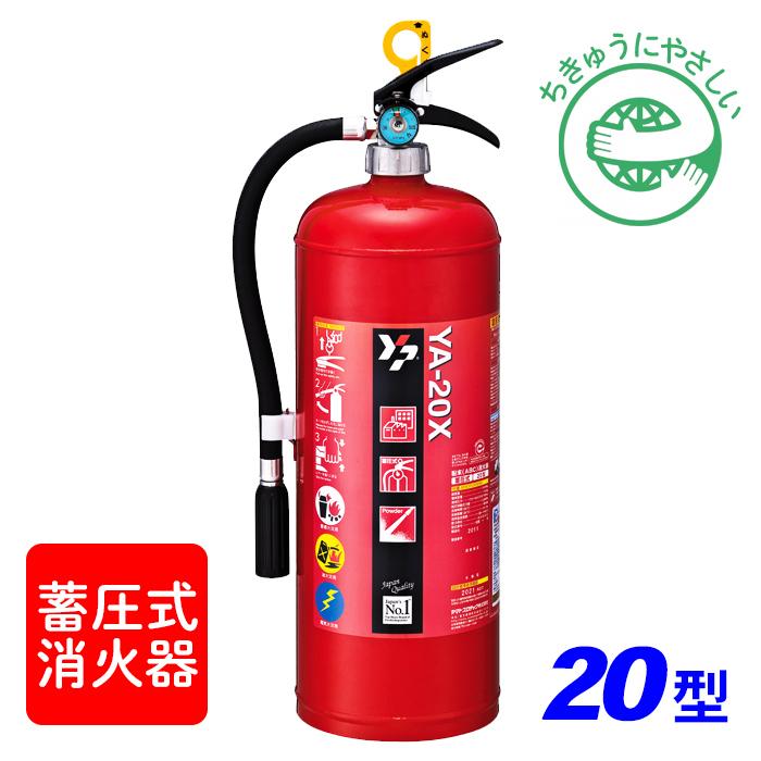 ヤマトプロテック 消火器【2026年製】ヤマト YA-20X ABC粉末消火器 20